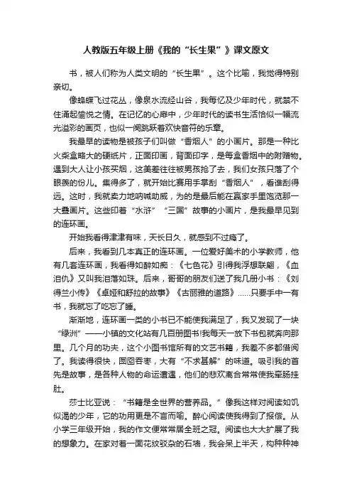人教版五年级上册《我的“长生果”》课文原文