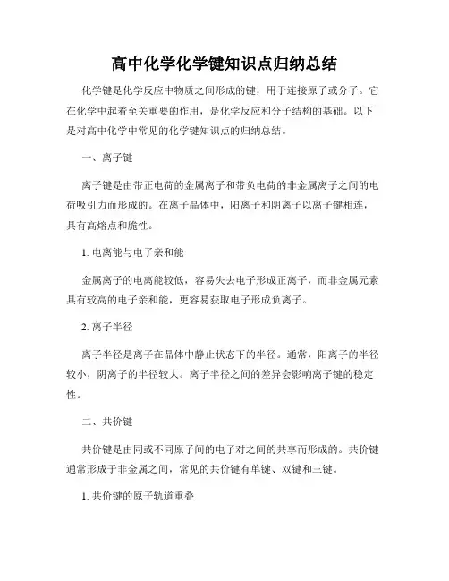 高中化学化学键知识点归纳总结