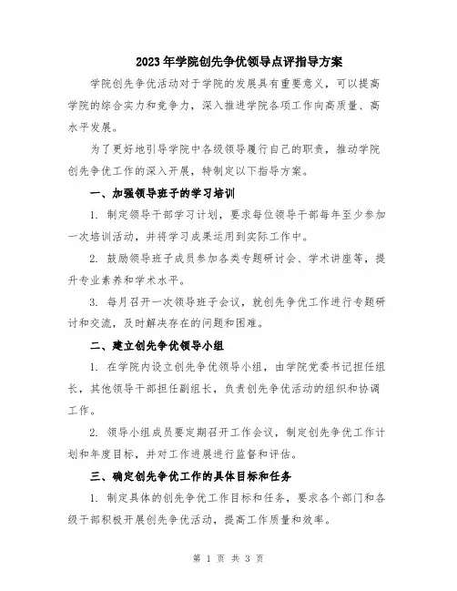 2023年学院创先争优领导点评指导方案