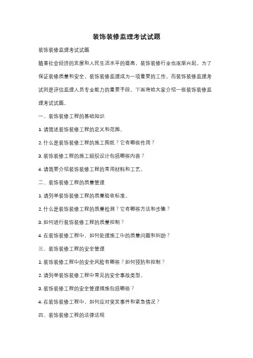 装饰装修监理考试试题