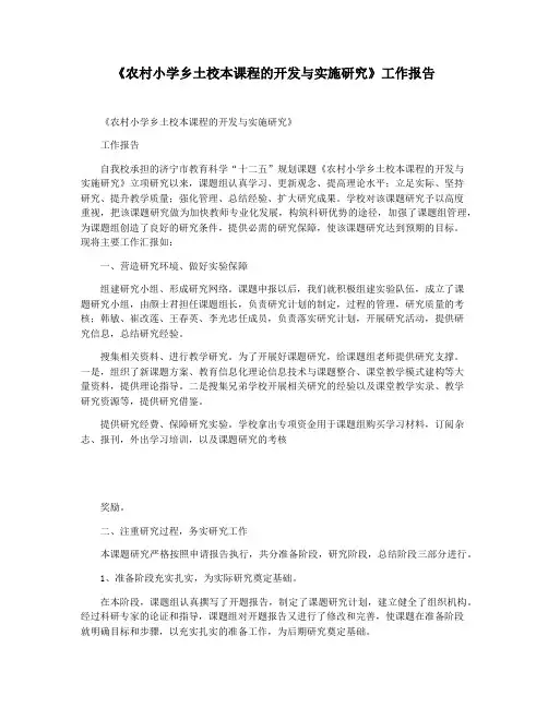 《农村小学乡土校本课程的开发与实施研究》工作报告