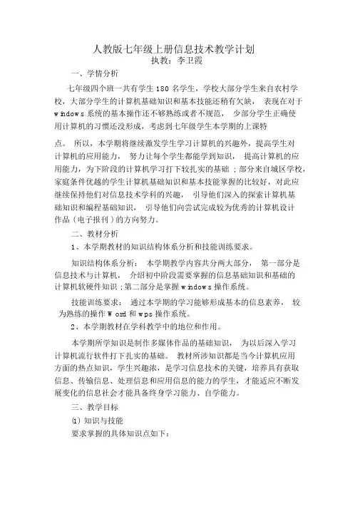 人教版七年级信息技术教学计划与教案