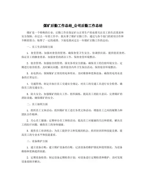 煤矿后勤工作总结_公司后勤工作总结
