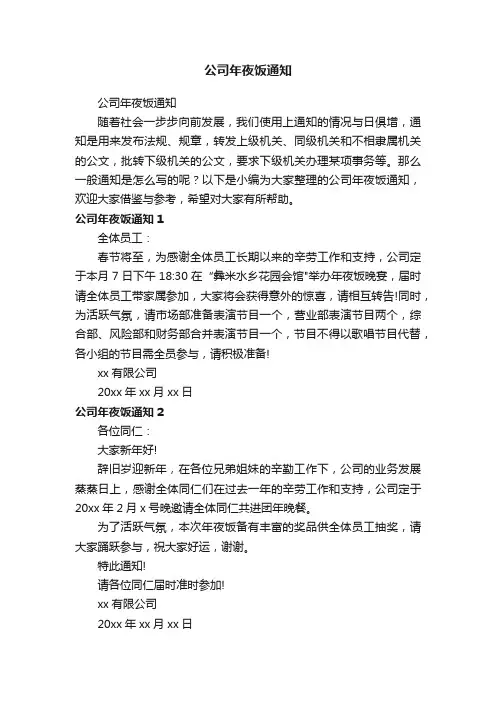 公司年夜饭通知