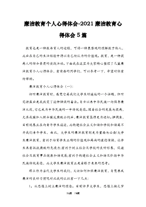 廉洁教育个人心得体会-2021廉洁教育心得体会5篇