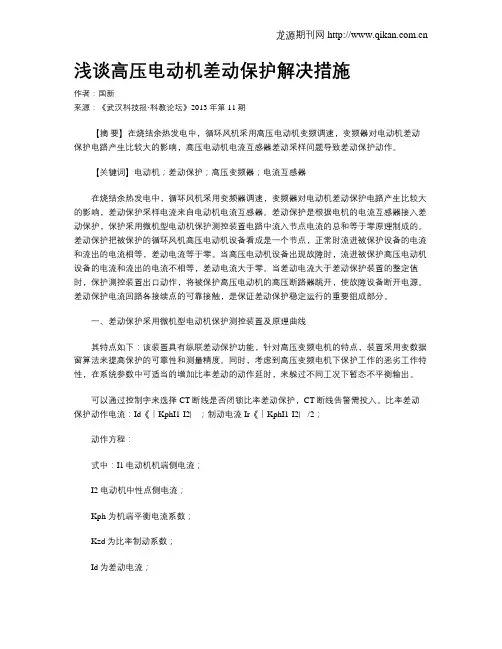 浅谈高压电动机差动保护解决措施