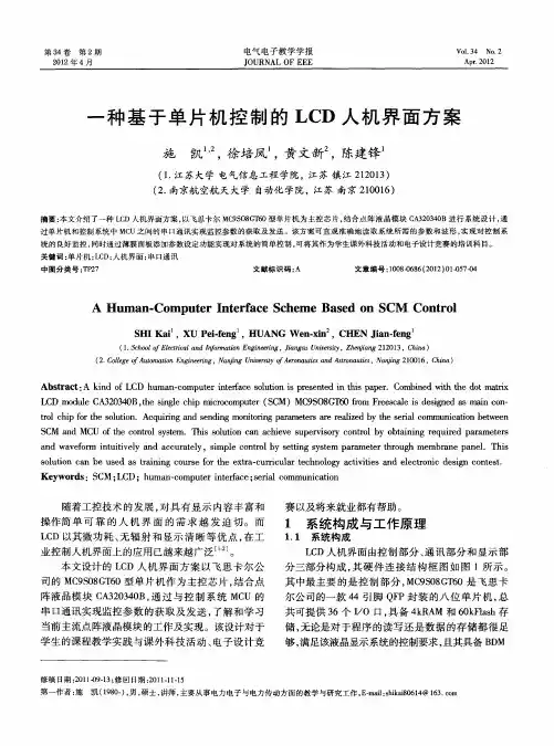 一种基于单片机控制的LCD人机界面方案