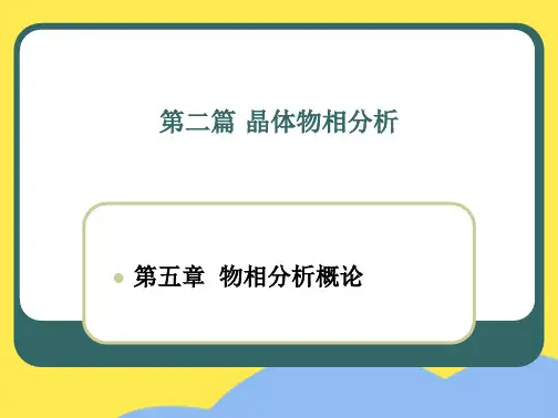 晶体物相分析(“分析”相关文档)共7张