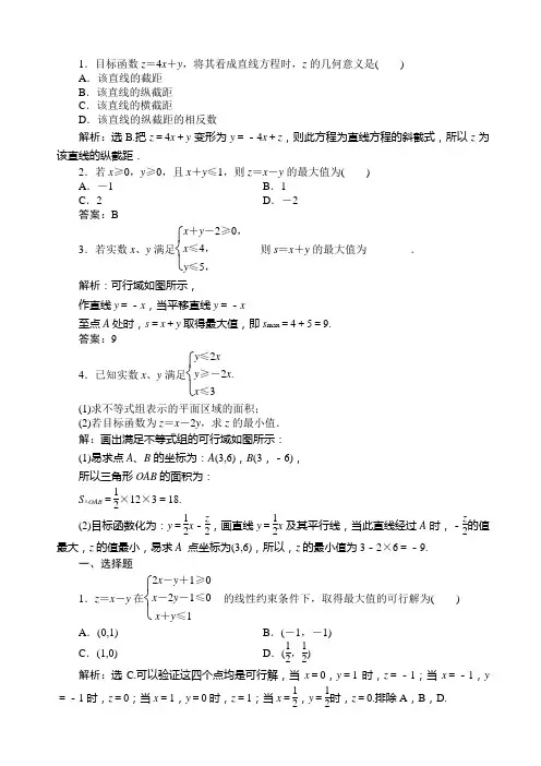 简单的线性规划问题练习题及答案解析
