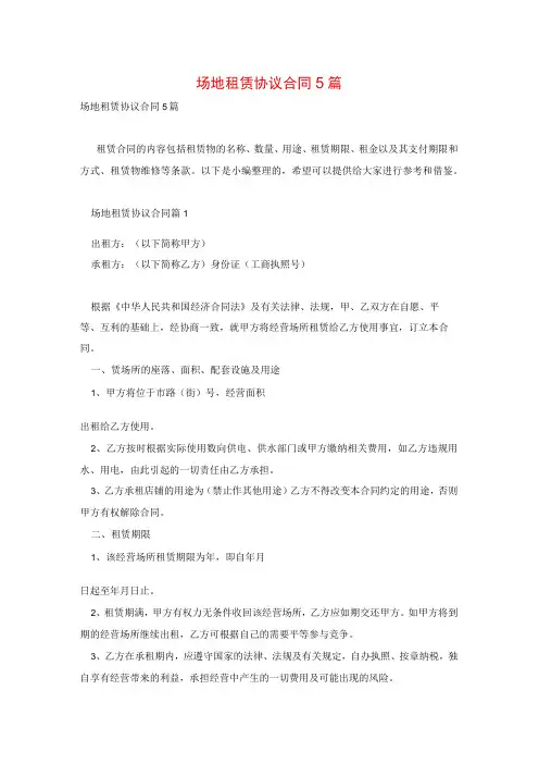 场地租赁协议合同5篇