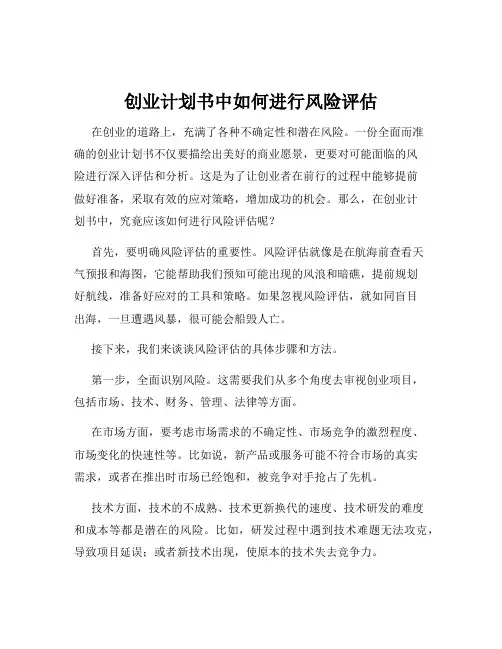 创业计划书中如何进行风险评估