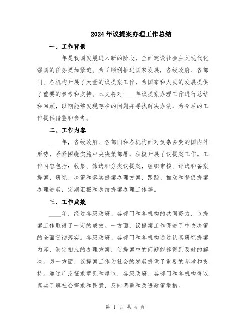 2024年议提案办理工作总结