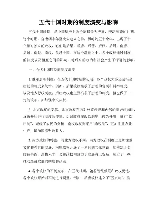 五代十国时期的制度演变与影响