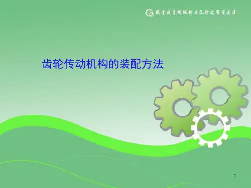 齿轮装配方法ppt课件