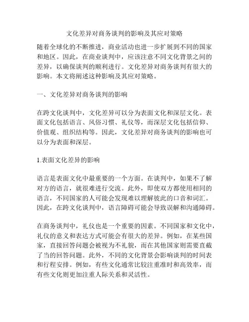 文化差异对商务谈判的影响及其应对策略