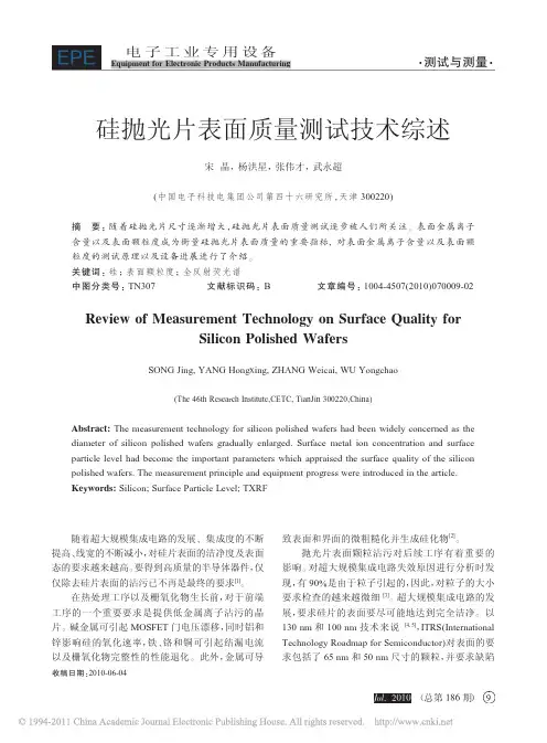 硅抛光片表面质量测试技术综述