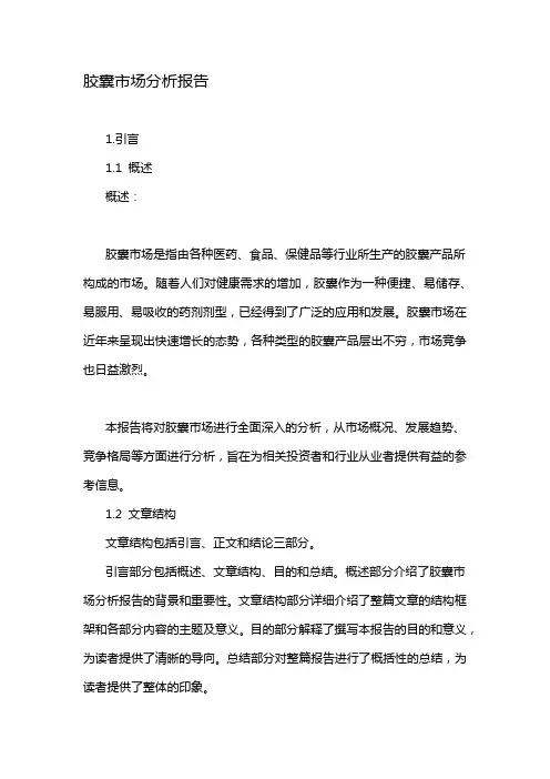 胶囊市场分析报告