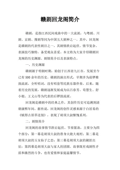 赣剧回龙阁简介