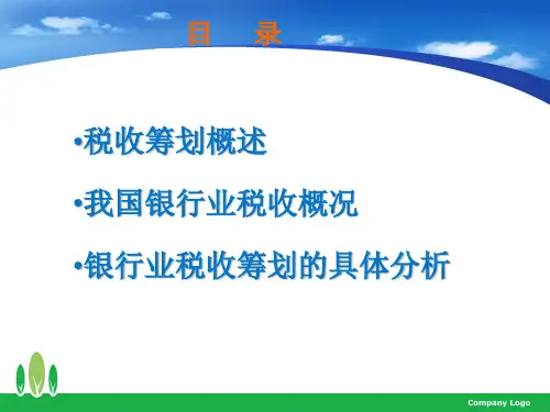 商业银行税收筹划