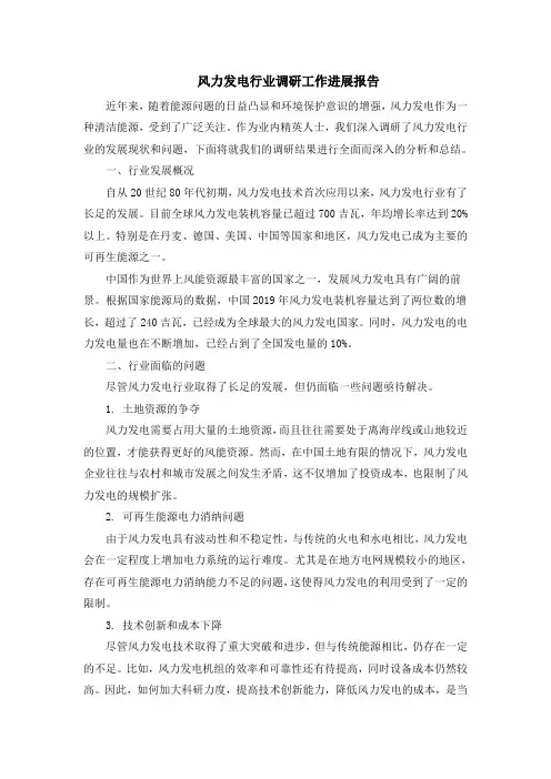 风力发电行业调研工作进展报告