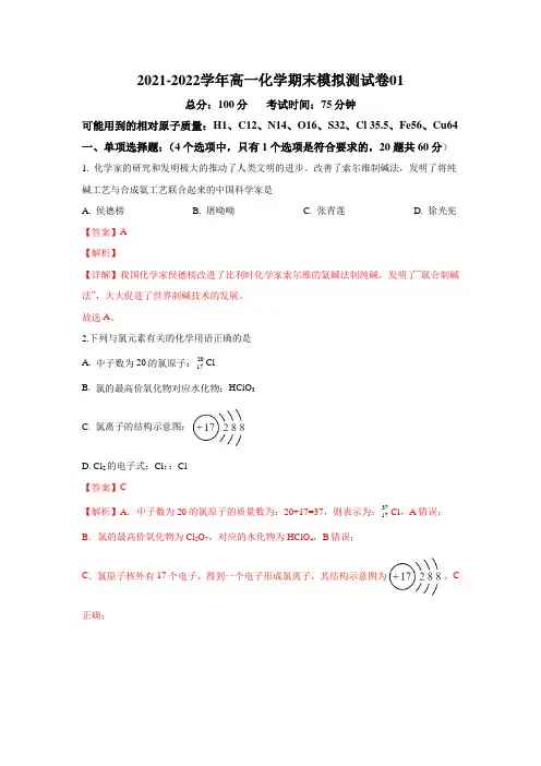 2021-2022学年高一化学期末模拟测试卷(苏教版2019必修第一册)(解析版)