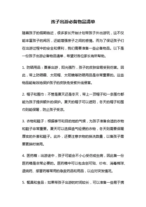 孩子出游必备物品清单