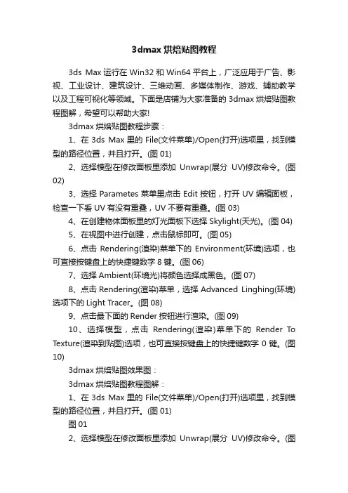 3dmax烘焙贴图教程