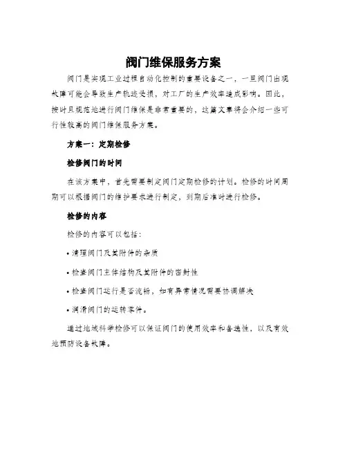阀门维保服务方案