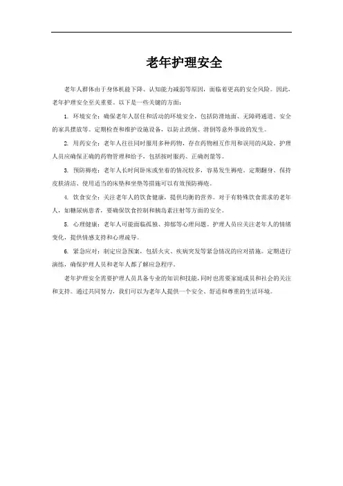 老年护理安全