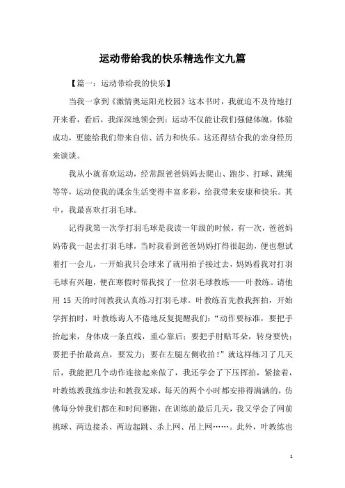 运动带给我的快乐精选作文九篇