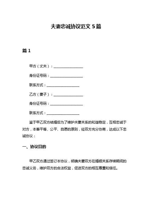 夫妻忠诚协议范文5篇