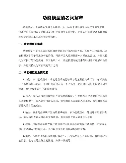 功能模型的名词解释