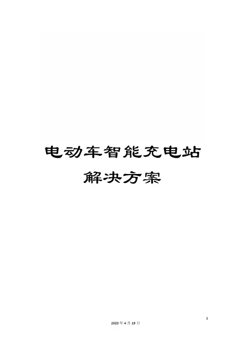 电动车智能充电站解决方案范文