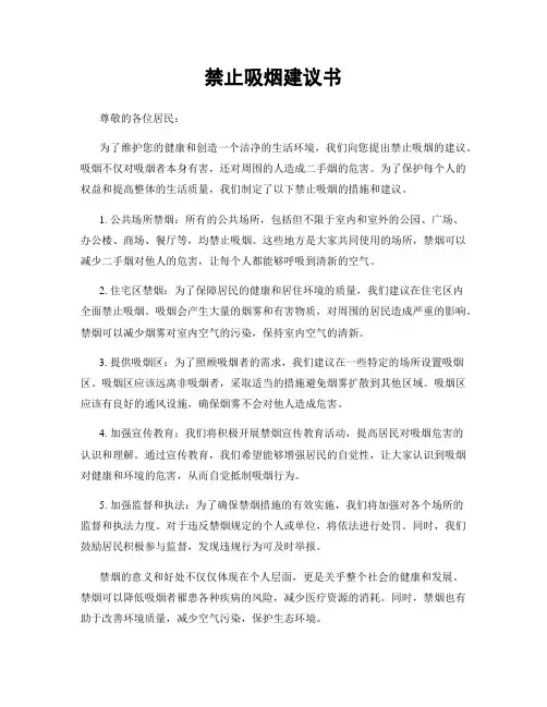 禁止吸烟建议书