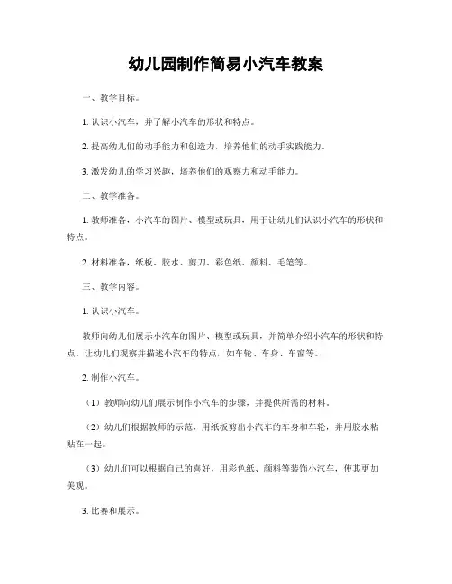 幼儿园制作简易小汽车教案