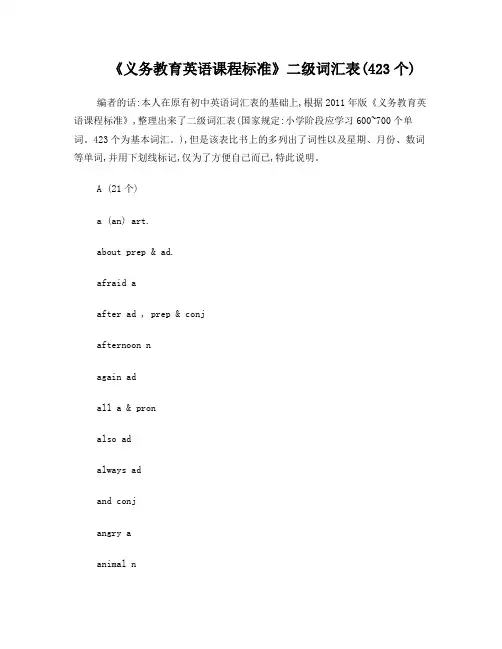 义务教育英语课程标准二级词汇