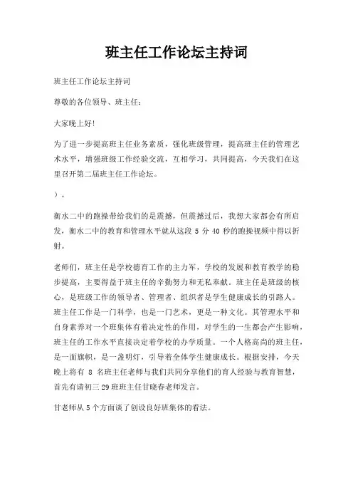 班主任工作论坛主持词三篇