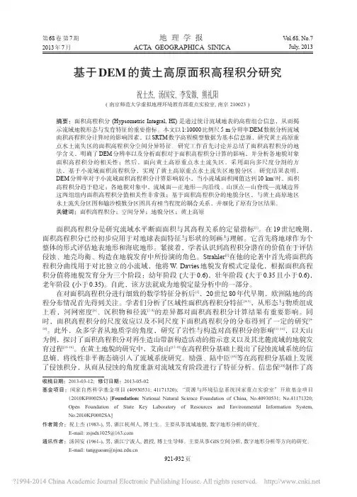 基于DEM的黄土高原面积高程积分研究_祝士杰