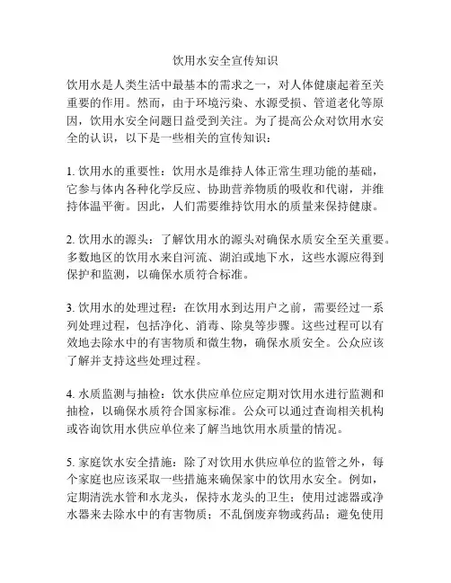 饮用水安全宣传知识