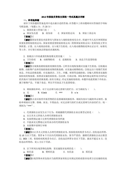 2012年报检员资格全国统一考试真题及详解