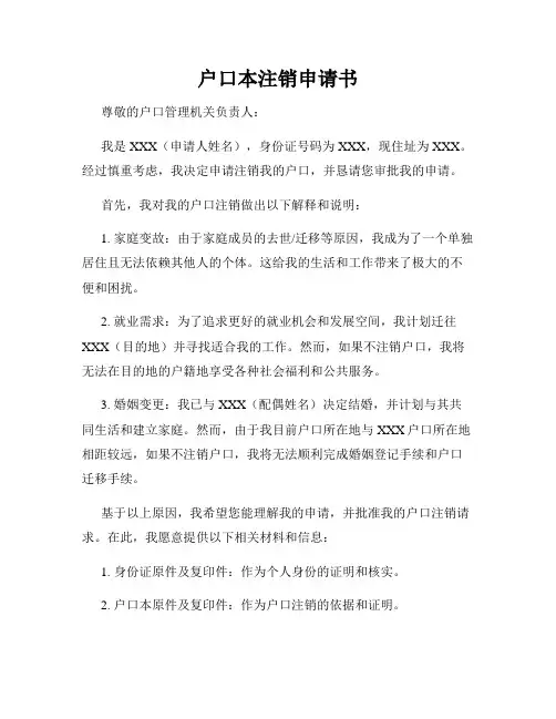 户口本注销申请书