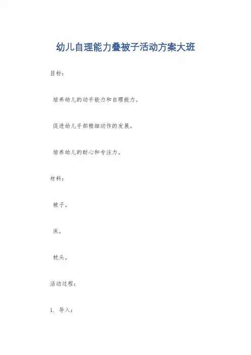 幼儿自理能力叠被子活动方案大班
