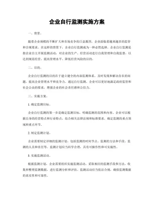 企业自行监测实施方案