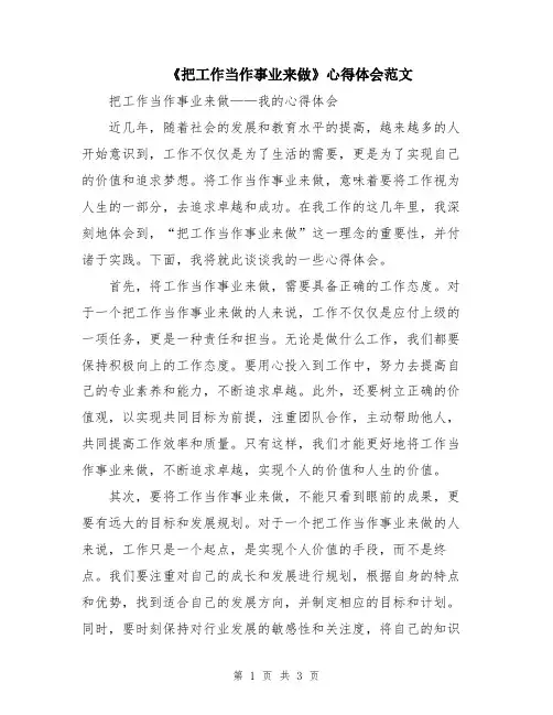 《把工作当作事业来做》心得体会范文