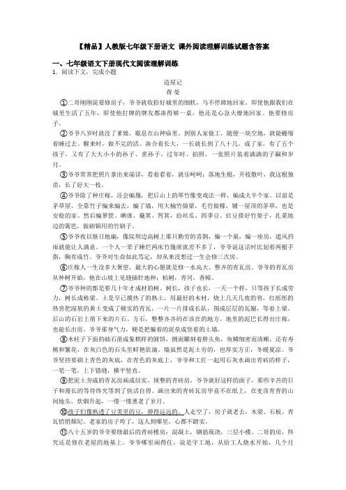 【精品】人教版七年级下册语文 课外阅读理解训练试题含答案
