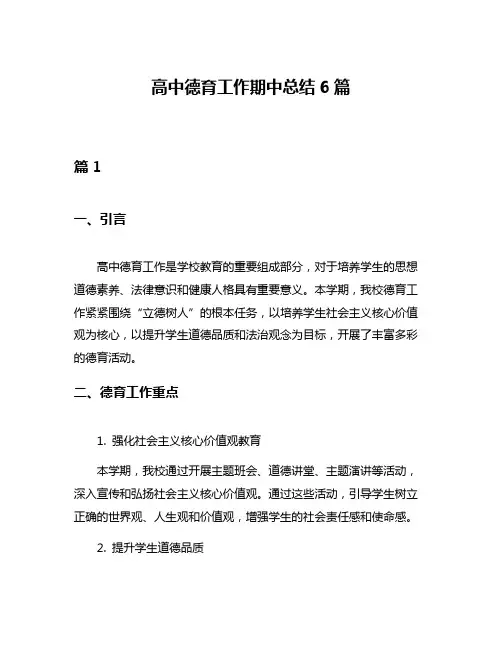 高中德育工作期中总结6篇