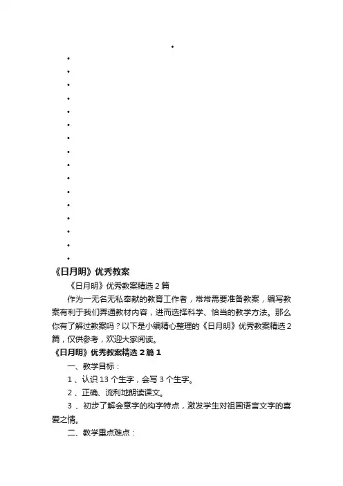 《日月明》优秀教案精选2篇
