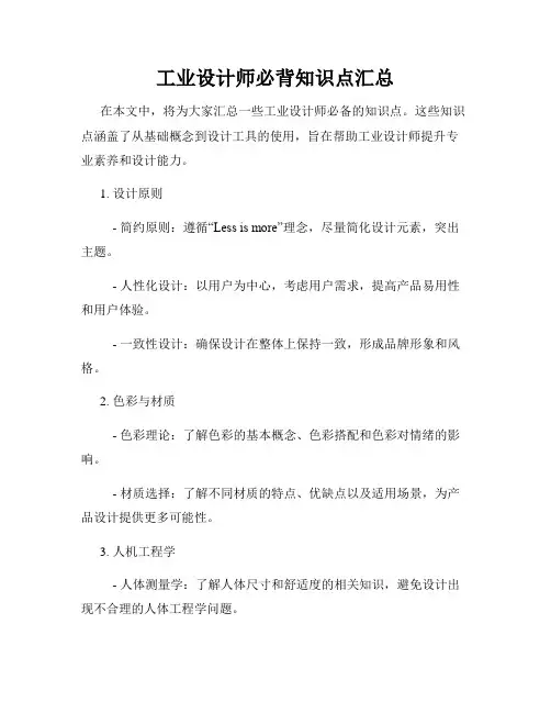 工业设计师必背知识点汇总