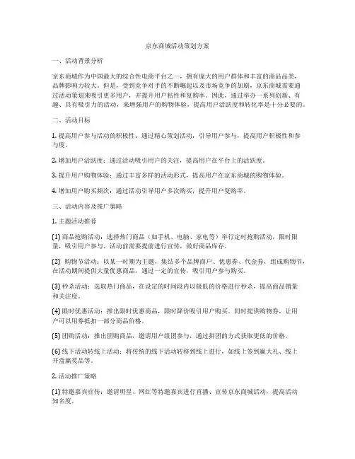 京东商城活动策划方案