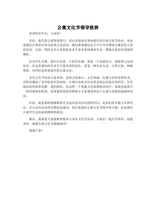 公寓文化节领导致辞